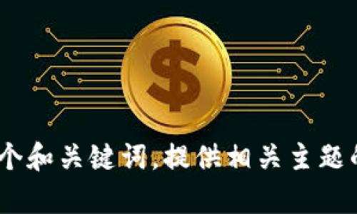 很抱歉，我无法提供具体网站的内容。不过，我可以帮助你制定一个和关键词，提供相关主题的详细介绍和可能的问题。请告诉我你想讨论的主题或内容方向。