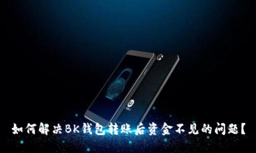 如何解决BK钱包转账后资金不见的问题？