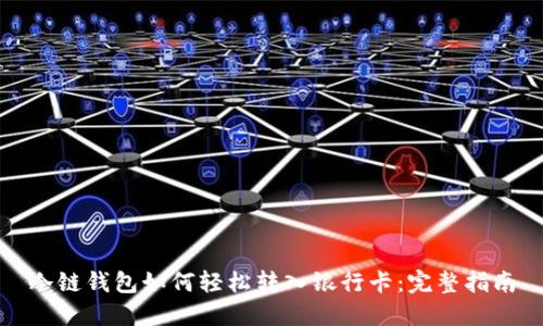 冷链钱包如何轻松转入银行卡：完整指南