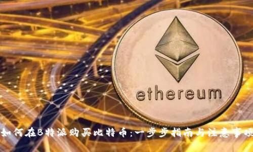 如何在B特派购买比特币：一步步指南与注意事项