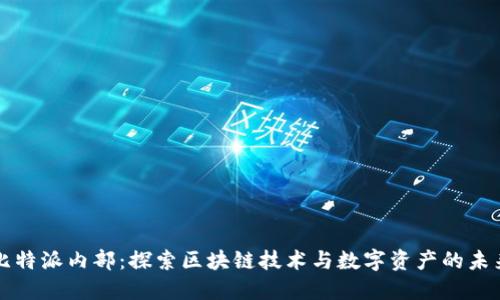 比特派内部：探索区块链技术与数字资产的未来