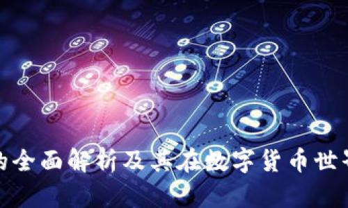 冷数字钱包的全面解析及其在数字货币世界中的重要性