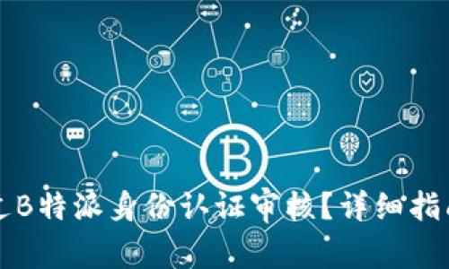 如何快速通过B特派身份认证审核？详细指南与流程解析