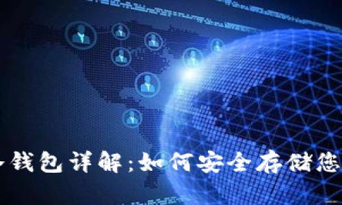 虚拟货币冷钱包详解：如何安全存储您的数字资产