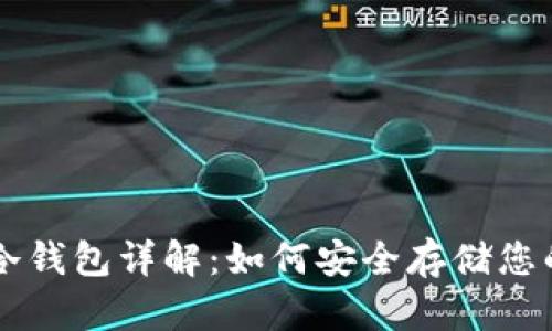 虚拟货币冷钱包详解：如何安全存储您的数字资产