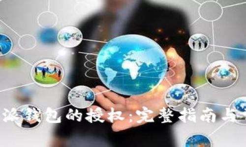 如何取消B特派钱包的授权：完整指南与常见问题解答