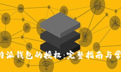 如何取消B特派钱包的授权：完整指南与常见问题解答