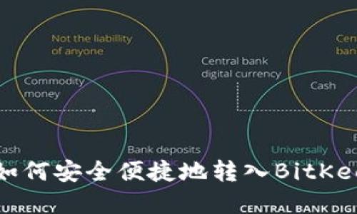 人民币如何安全便捷地转入BitKeep钱包？