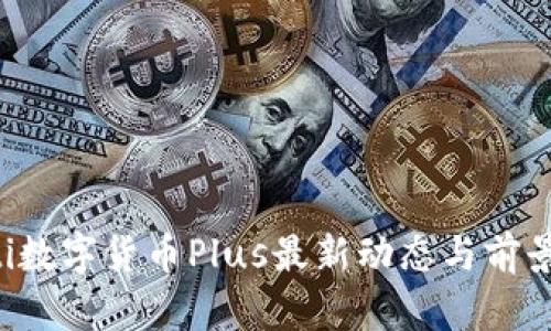 jiaoti数字货币Plus最新动态与前景分析