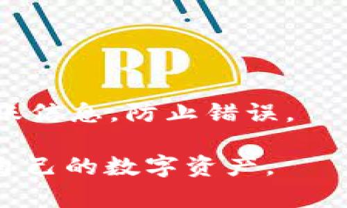   如何找到和使用TP冷钱包：全面指南 / 
 guanjianci TP冷钱包,冷钱包,加密货币安全,数字资产保护 /guanjianci 

随着加密货币的逐渐普及和应用，越来越多的人开始关注如何安全地存储和管理他们的数字资产。TP冷钱包作为一种安全性更高的存储解决方案，得到了广泛的关注和使用。本篇文章将全面介绍TP冷钱包的概念、使用方法、优点和相关问题，帮助用户更好地理解和使用这一工具。

什么是TP冷钱包？
TP冷钱包是指一种离线存储数字资产（如比特币、以太坊等）的工具，它能够有效防止黑客攻击和网络钓鱼等风险。与热钱包不同，冷钱包不连接互联网，因此它提供了更加安全的存储环境。冷钱包通常有多种形式，包括硬件钱包、纸钱包等，用户可以根据自己的需求选择不同的形式。

TP冷钱包的工作原理
TP冷钱包主要依靠私钥的管理来确保资金的安全。用户在创建钱包时会生成一对公钥和私钥，公钥可以用于接收资金，而私钥则是用于发送资金的关键。由于冷钱包不连接网络，私钥始终处于离线状态，从而降低了被盗的风险。用户需要将冷钱包存放在安全的地方，以防止物理损坏或丢失。

如何找到TP冷钱包？
找到TP冷钱包的方法有多种，用户可以通过以下渠道获取信息：
ul
    listrong官方网站：/strong访问TP冷钱包的官方网站，通常会有购买和下载链接。/li
    listrong第三方电商平台：/strong如亚马逊、京东等，很多硬件钱包可以在这些平台上找到。/li
    listrong社交媒体和论坛：/strong加入加密货币社区，了解用户推荐的冷钱包设备。/li
/ul

TP冷钱包的优势
TP冷钱包与热钱包相比，具有明显的优势：
ul
    listrong安全性高：/strong冷钱包不连接互联网，几乎不存在黑客攻击的风险。/li
    listrong长久存储：/strong适合长期持有的用户，减少频繁交易的风险。/li
    listrong多币种支持：/strong多数冷钱包支持多种数字货币，为用户提供了便利。/li
/ul

TP冷钱包的使用步骤
使用TP冷钱包的步骤主要分为：
ol
    listrong购买冷钱包：/strong选择正规渠道购买硬件钱包，确保来源可靠。/li
    listrong安装和设置：/strong根据说明书进行安装，设置安全密码并生成钱包。/li
    listrong备份私钥：/strong在安全地方备份私钥，防止丢失。/li
    listrong转账资金：/strong将数字资产转入冷钱包，确保交易成功。/li
/ol

TP冷钱包的维护与管理
维护TP冷钱包的安全性需要注意以下几点：
ul
    listrong定期检查：/strong定期检查冷钱包的硬件状态，防止物理损坏。/li
    listrong保持私钥安全：/strong私钥是进入钱包的唯一钥匙，务必妥善保存。/li
    listrong定期更新：/strong如果是硬件钱包，定期更新固件，确保安全性。/li
/ul

可能面临的风险
虽然TP冷钱包安全性高，但仍然存在一些潜在风险：
ul
    listrong设备丢失：/strong一旦丢失冷钱包，可能无法找回资金。/li
    listrong物理损坏：/strong如意外掉落或水浸等，可能导致冷钱包无法使用。/li
    listrong备份失误：/strong如果备份不当，私钥丢失则无法找回。/li
/ul

如何选择适合的TP冷钱包？
在选择冷钱包时，可以考虑以下几个方面：
ul
    listrong安全性：/strong选择具有良好安全性能的品牌，如Ledger、Trezor等。/li
    listrong用户评价：/strong查看其他用户的评测和使用体验，选择口碑良好的产品。/li
    listrong费用：/strong根据自己的预算选择相应的产品，确保性价比。/li
/ul

常见问题解答
h41. TP冷钱包是唯一的安全选项吗？/h4
TP冷钱包虽然提供了较高的安全保障，但它并不是唯一的安全选项。用户可以结合使用热钱包和冷钱包，根据需求选择不同的存储方案。热钱包适合频繁交易，冷钱包则适合长期投资。

h42. 如果我丢失了冷钱包，怎么办？/h4
一旦丢失冷钱包，恢复资金的难度会很高。但如果提前备份了私钥或助记词，通过其他钱包软件仍可能找回资产。因此，安全备份私钥非常重要。

h43. TP冷钱包是否支持所有数字货币？/h4
并非所有冷钱包都支持所有数字货币。购买前，请仔细查看冷钱包官方说明书，确认其支持的币种列表，以免投资失误。

h44. 如何确保冷钱包的安全性？/h4
确保冷钱包安全的方法包括定期检查和更新固件、妥善保存私钥、避免将钱包放在公共场所等。同时，建议用户采取多重备份，以防万一。

h45. 如何将资产安全地从冷钱包转移到热钱包？/h4
从冷钱包转移资产至热钱包的步骤包括，连接冷钱包到计算机，输入密码进行解锁，确认转账地址和金额后完成交易。务必仔细确认转账信息，防止错误。

本文旨在为致力于数字货币投资的用户提供一个全面的TP冷钱包指南，希望能够帮助大家在这个领域更加安全且高效地管理和保护自己的数字资产。