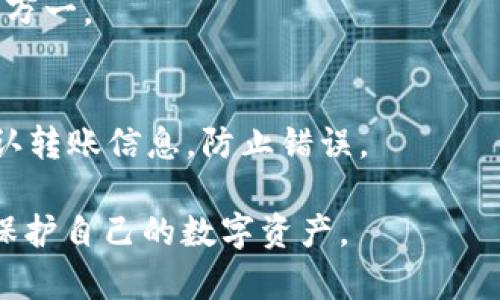   如何找到和使用TP冷钱包：全面指南 / 
 guanjianci TP冷钱包,冷钱包,加密货币安全,数字资产保护 /guanjianci 

随着加密货币的逐渐普及和应用，越来越多的人开始关注如何安全地存储和管理他们的数字资产。TP冷钱包作为一种安全性更高的存储解决方案，得到了广泛的关注和使用。本篇文章将全面介绍TP冷钱包的概念、使用方法、优点和相关问题，帮助用户更好地理解和使用这一工具。

什么是TP冷钱包？
TP冷钱包是指一种离线存储数字资产（如比特币、以太坊等）的工具，它能够有效防止黑客攻击和网络钓鱼等风险。与热钱包不同，冷钱包不连接互联网，因此它提供了更加安全的存储环境。冷钱包通常有多种形式，包括硬件钱包、纸钱包等，用户可以根据自己的需求选择不同的形式。

TP冷钱包的工作原理
TP冷钱包主要依靠私钥的管理来确保资金的安全。用户在创建钱包时会生成一对公钥和私钥，公钥可以用于接收资金，而私钥则是用于发送资金的关键。由于冷钱包不连接网络，私钥始终处于离线状态，从而降低了被盗的风险。用户需要将冷钱包存放在安全的地方，以防止物理损坏或丢失。

如何找到TP冷钱包？
找到TP冷钱包的方法有多种，用户可以通过以下渠道获取信息：
ul
    listrong官方网站：/strong访问TP冷钱包的官方网站，通常会有购买和下载链接。/li
    listrong第三方电商平台：/strong如亚马逊、京东等，很多硬件钱包可以在这些平台上找到。/li
    listrong社交媒体和论坛：/strong加入加密货币社区，了解用户推荐的冷钱包设备。/li
/ul

TP冷钱包的优势
TP冷钱包与热钱包相比，具有明显的优势：
ul
    listrong安全性高：/strong冷钱包不连接互联网，几乎不存在黑客攻击的风险。/li
    listrong长久存储：/strong适合长期持有的用户，减少频繁交易的风险。/li
    listrong多币种支持：/strong多数冷钱包支持多种数字货币，为用户提供了便利。/li
/ul

TP冷钱包的使用步骤
使用TP冷钱包的步骤主要分为：
ol
    listrong购买冷钱包：/strong选择正规渠道购买硬件钱包，确保来源可靠。/li
    listrong安装和设置：/strong根据说明书进行安装，设置安全密码并生成钱包。/li
    listrong备份私钥：/strong在安全地方备份私钥，防止丢失。/li
    listrong转账资金：/strong将数字资产转入冷钱包，确保交易成功。/li
/ol

TP冷钱包的维护与管理
维护TP冷钱包的安全性需要注意以下几点：
ul
    listrong定期检查：/strong定期检查冷钱包的硬件状态，防止物理损坏。/li
    listrong保持私钥安全：/strong私钥是进入钱包的唯一钥匙，务必妥善保存。/li
    listrong定期更新：/strong如果是硬件钱包，定期更新固件，确保安全性。/li
/ul

可能面临的风险
虽然TP冷钱包安全性高，但仍然存在一些潜在风险：
ul
    listrong设备丢失：/strong一旦丢失冷钱包，可能无法找回资金。/li
    listrong物理损坏：/strong如意外掉落或水浸等，可能导致冷钱包无法使用。/li
    listrong备份失误：/strong如果备份不当，私钥丢失则无法找回。/li
/ul

如何选择适合的TP冷钱包？
在选择冷钱包时，可以考虑以下几个方面：
ul
    listrong安全性：/strong选择具有良好安全性能的品牌，如Ledger、Trezor等。/li
    listrong用户评价：/strong查看其他用户的评测和使用体验，选择口碑良好的产品。/li
    listrong费用：/strong根据自己的预算选择相应的产品，确保性价比。/li
/ul

常见问题解答
h41. TP冷钱包是唯一的安全选项吗？/h4
TP冷钱包虽然提供了较高的安全保障，但它并不是唯一的安全选项。用户可以结合使用热钱包和冷钱包，根据需求选择不同的存储方案。热钱包适合频繁交易，冷钱包则适合长期投资。

h42. 如果我丢失了冷钱包，怎么办？/h4
一旦丢失冷钱包，恢复资金的难度会很高。但如果提前备份了私钥或助记词，通过其他钱包软件仍可能找回资产。因此，安全备份私钥非常重要。

h43. TP冷钱包是否支持所有数字货币？/h4
并非所有冷钱包都支持所有数字货币。购买前，请仔细查看冷钱包官方说明书，确认其支持的币种列表，以免投资失误。

h44. 如何确保冷钱包的安全性？/h4
确保冷钱包安全的方法包括定期检查和更新固件、妥善保存私钥、避免将钱包放在公共场所等。同时，建议用户采取多重备份，以防万一。

h45. 如何将资产安全地从冷钱包转移到热钱包？/h4
从冷钱包转移资产至热钱包的步骤包括，连接冷钱包到计算机，输入密码进行解锁，确认转账地址和金额后完成交易。务必仔细确认转账信息，防止错误。

本文旨在为致力于数字货币投资的用户提供一个全面的TP冷钱包指南，希望能够帮助大家在这个领域更加安全且高效地管理和保护自己的数字资产。