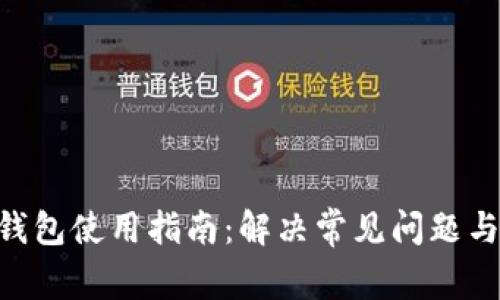 BitKeep钱包使用指南：解决常见问题与未来展望