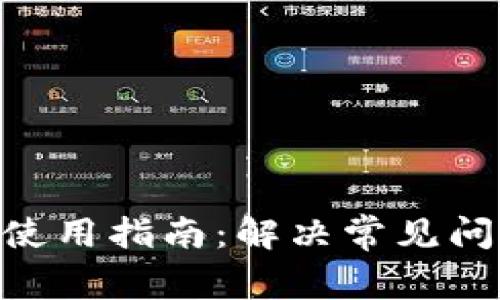 BitKeep钱包使用指南：解决常见问题与未来展望