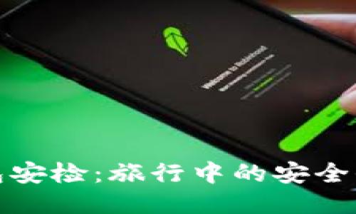 : 冷钱包安检：旅行中的安全保障方式