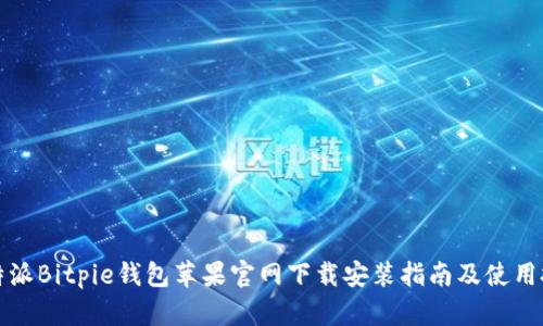 比特派Bitpie钱包苹果官网下载安装指南及使用技巧