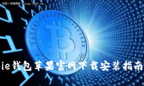 比特派Bitpie钱包苹果官网下载安装指南及使用技巧