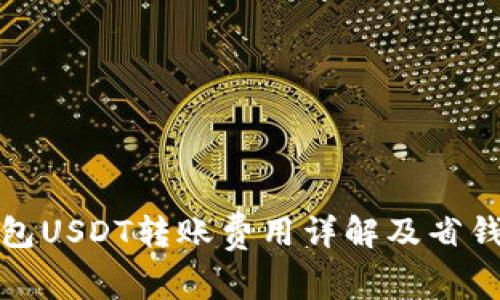 冷钱包USDT转账费用详解及省钱技巧