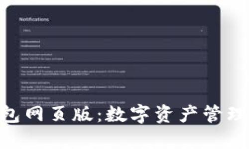 OKPAY钱包网页版：数字资产管理的新选择