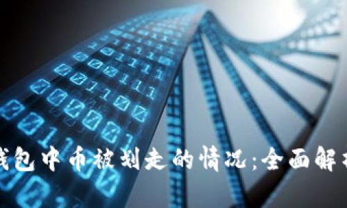 如何应对冷钱包中币被划走的情况：全面解析与解决方案