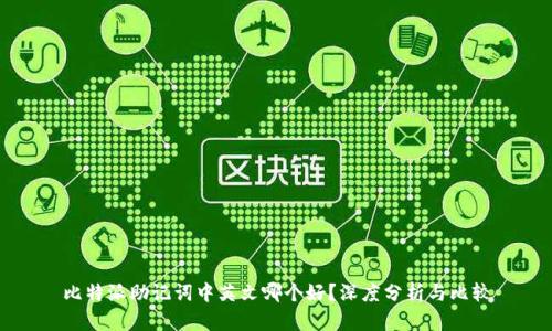 比特派助记词中英文哪个好？深度分析与比较