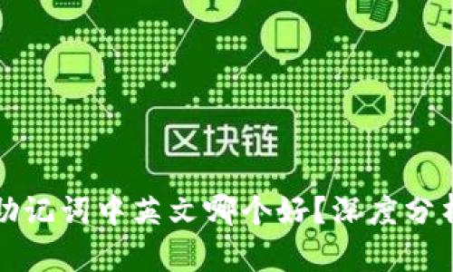 比特派助记词中英文哪个好？深度分析与比较