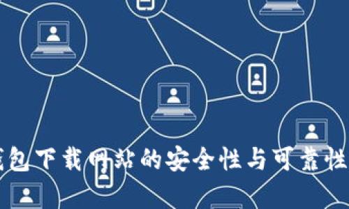 比特派钱包下载网站的安全性与可靠性全面分析
