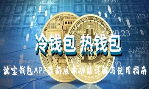 波宝钱包APP最新版本功能详解与使用指南