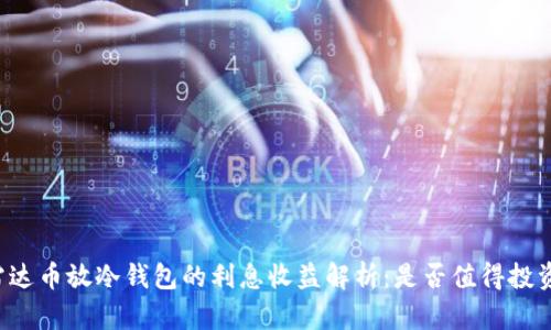 雷达币放冷钱包的利息收益解析：是否值得投资？