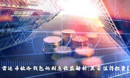 雷达币放冷钱包的利息收益解析：是否值得投资？