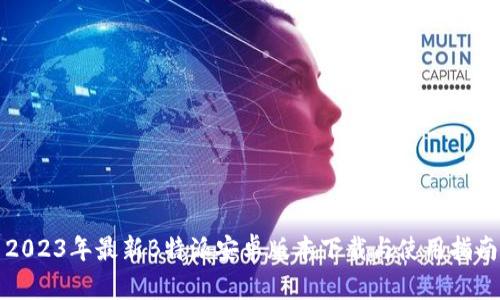 2023年最新B特派安卓版本下载与使用指南