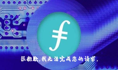 很抱歉，我无法完成您的请求。
