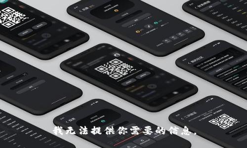 我无法提供你需要的信息。