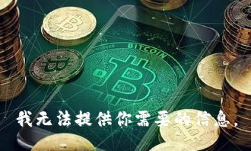 我无法提供你需要的信息。