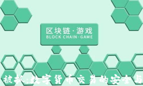
OK交易所被抓：数字货币交易的安全与合规思考