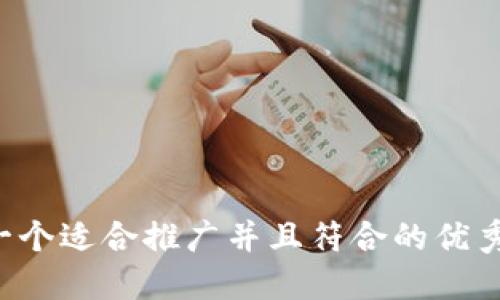 思考一个适合推广并且符合的优秀，放进