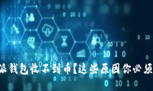 比特派钱包收不到币？这些原因你必须知道！