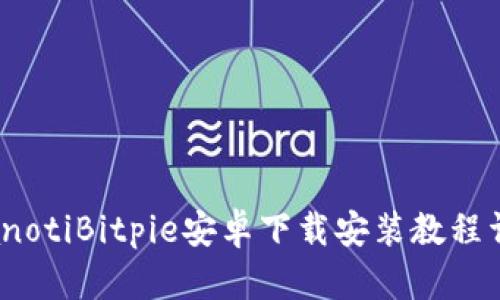 bianotiBitpie安卓下载安装教程详解