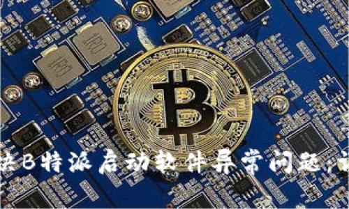 如何解决B特派启动软件异常问题：详尽指南