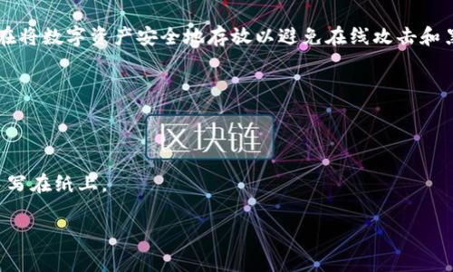 冷钱包通常被称为“冷存储”（Cold Storage）或“冷钱包”（Cold Wallet），它是一种用于加密货币的存储方式，旨在将数字资产安全地存放以避免在线攻击和黑客入侵。冷钱包与热钱包（Hot Wallet）相对应，后者通常连接互联网并用于日常交易，尽管便捷，但安全性较低。

冷钱包的主要特点包括：

1. **离线存储**：冷钱包不直接连接互联网，从而减少了被黑客攻击的风险。
2. **高安全性**：由于其离线特性，冷钱包被认为是存储大量数字资产的最安全方式。
3. **多种形式**：冷钱包可以是硬件钱包（例如Ledger和Trezor），也可以是纸钱包，即将私钥和助记词打印或手写在纸上。

综合来看，冷钱包非常适合长期持有加密资产的用户以及对安全性要求较高的投资者。