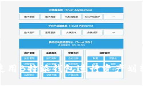 如何高效使用B特派钱包进行资产划转的全攻略