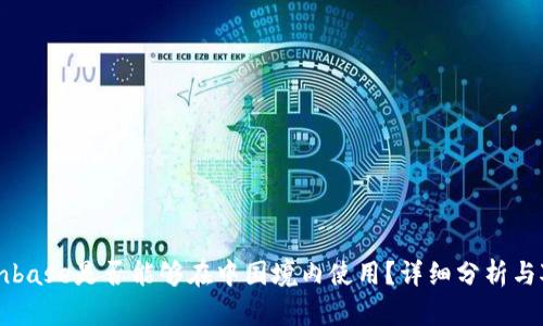 Coinbase是否能够在中国境内使用？详细分析与对策
