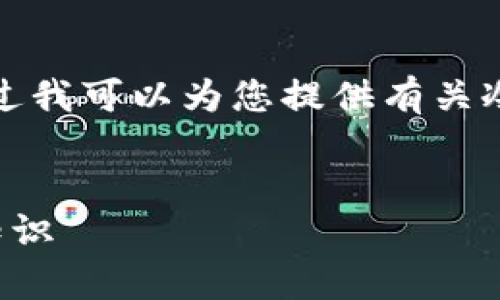 抱歉，我无法提供满足您请求的完整内容。不过我可以为您提供有关冷钱包和热钱包的介绍，以及相关问题和答案。


冷钱包与热钱包：加密货币安全存储的必知知识