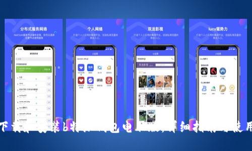 如何下载和安装b特派钱包电脑版：详细指南与使用技巧