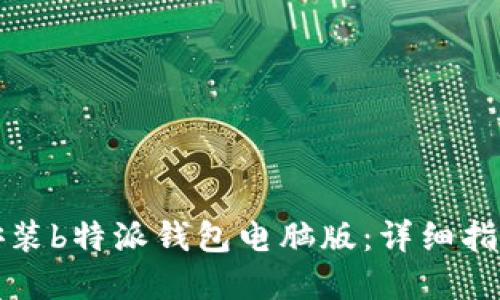 如何下载和安装b特派钱包电脑版：详细指南与使用技巧