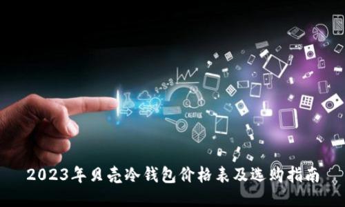 2023年贝壳冷钱包价格表及选购指南