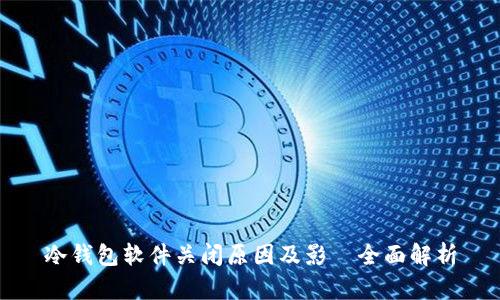冷钱包软件关闭原因及影響全面解析