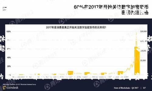   了解冷钱包的带宽与能量：加密货币安全的新视角 / 
 guanjianci 冷钱包, 带宽, 能量, 加密货币安全 /guanjianci 

引言
在加密货币的世界中，安全性是每一位投资者和用户最为关注的话题之一。冷钱包作为一种安全存储数字资产的方式，逐渐受到更多人的青睐。然而，冷钱包的具体运作方式，包括其带宽和能量的使用，依然是一个鲜为人知却极为重要的话题。本文将深入探讨冷钱包的带宽和能量，并提供详尽的分析和实用的信息。

冷钱包的基本概念
冷钱包是指未连接互联网的加密货币存储解决方案。由于它们脱离了网络环境，因此相对更不易受到黑客攻击的威胁。最常用的冷钱包形式包括硬件钱包、纸钱包以及其他物理设备。相较于热钱包，冷钱包给用户提供了更高层次的安全保障。

冷钱包的带宽解析
冷钱包的带宽指的是其在数据传输过程中所需的带宽，尽管冷钱包通常不需要实时连接互联网，但在某些情况下，如数据的初始化和配置过程中，带宽的使用和管理仍然是一个重要因素。
通常，冷钱包在创建和设置时需要下载区块链数据和相关账本信息。在这些时刻，带宽的大小直接影响到数据更新的速度和效率。例如，用户在连接硬件钱包至计算机的时候，需要通过 USB 或蓝牙传输大量数据，特别是对于一些较大的区块链。
在使用过程中，冷钱包的带宽需求相对较小，因为交易命令通常在完成之后才能进行上链，而这些命令的确认只是短暂的网络使用。总的来说，冷钱包的带宽要求并不高，更多取决于用户的需求及相应的区块链网络状况。

冷钱包的能量使用情况
在加密货币的存储和管理中，能量的使用同样是一个不可忽视的方面。冷钱包通常为被动设备，因而在能量消耗方面相对较低。许多硬件钱包在闲置状态下几乎不消耗电能，因为它们在关闭状态下仍能保存私钥和交易信息。
在实际使用中，冷钱包的能量使用主要来源于其初始化过程、数据下载以及日常使用时的功能调用。在这几个环节，用户需要确保设备的电量充足，以保证数据的完整性和安全性。频繁使用时，冷钱包需要定期充电和维护。

冷钱包的优势与劣势
了解冷钱包的优势与劣势，可以帮助用户做出更明智的选择。冷钱包最大的优势在于其高度的安全性，因为离线环境避免了网络攻击。此外，冷钱包在存储上也提供了较好的长期解决方案，适合那些希望长期持有数字货币的用户。
然而，冷钱包也有其不足之处。使用者需要花费时间设置和维护冷钱包。一旦冷钱包的设备丢失或损坏，用户将面临极大的风险，可能会失去所有的数字资产。因此，备份和恢复方案至关重要。

如何选择适合的冷钱包
选择冷钱包时，用户需要考虑多个因素，包括安全性、品牌信誉、用户体验以及价格。市场上有多种冷钱包可供选择，用户可以根据个人需求进行评估。硬件钱包如 Ledger、Trezor 是非常受欢迎的选择，而纸钱包则适合那些安全意识较强的用户。

相关问题和解答
ol
li冷钱包与热钱包有什么区别？/li
li如何安全使用纸钱包？/li
li冷钱包是否会受到物理损坏的风险？/li
li冷钱包的数据恢复方法有哪些？/li
li冷钱包的未来发展趋势是什么？/li
/ol

问题1：冷钱包与热钱包有什么区别？
冷钱包与热钱包的主要区别在于它们是否连接到互联网。热钱包是在线的，通常用于时常需要进行交易的场景，它们提供了较高的便利性，但相对也提高了被黑客攻击的风险。而冷钱包是离线存储的，几乎不存在网络风险，适合于久存资产。
热钱包的使用便利，适合日常交易，但由于其联网特性，存在被攻击的风险。而冷钱包则提供了更高的安全性，却在使用上略显不便。选择哪种钱包，取决于用户的需求和风险承受能力。

问题2：如何安全使用纸钱包？
纸钱包是一种冷钱包的形式，它将用户的私钥和公钥以二维码的形式打印在纸张上。使用纸钱包时，确保生成和打印过程是在安全的环境中进行，避免被恶意软件或黑客截获。
建议用户在打印纸钱包后，立即将其存放在一个安全的地方，避免潮湿或火灾等风险。同时，用户应考虑备份，至少准备两个副本存放在不同的位置，以防丢失或损坏。
定期检查纸钱包的状态也是必要的，确保其在理想的存储条件下。此外，使用纸钱包进行交易时，需格外小心，保证交易只在可信的环境中完成。

问题3：冷钱包是否会受到物理损坏的风险？
冷钱包的确面临物理损坏的风险，尤其是硬件钱包和纸钱包。硬件钱包可能因跌落、液体接触等物理因素而损坏，而纸钱包则极易被腐蚀或破坏。因此，用户需要采取措施以减少这些风险。
对于硬件钱包，应选择防水、防跌落的设备，同时在使用和存储时要小心，尽量避免将其放在易于跌落的地方。对于纸钱包，则应存放在防潮、抗撕裂的环境中，建议使用防水袋或者铝箔袋进行保护。

问题4：冷钱包的数据恢复方法有哪些？
冷钱包的数据恢复一般依赖于用户在创建钱包时进行的备份。对于硬件钱包，用户通常会获得一串助记词，这些助记词能够用于恢复私钥。在发生设备损坏或丢失时，只需使用助记词即可恢复访问。 
对于纸钱包，用户需要确保在生成和打印时保留副本，并将其存放在安全的地方。如果纸钱包损坏，可以通过其它副本进行恢复。无论是何种方式，备份和恢复都是确保数字资产安全的核心。

问题5：冷钱包的未来发展趋势是什么？
随着加密货币市场的发展，冷钱包的技术和功能也在不断演进。未来冷钱包将更多地采用多重签名技术、硬件加密、以及更友好的用户体验来降低使用门槛。同时，随着安全需求的提升，冷钱包也将更加注重物理和环境的保护措施。
此外，冷钱包与智能合约技术的结合将成为一个新的热点，用户可以在冷钱包中设置各种条件以实现更高级别的资产安全。同时，针对超高价值资产，冷钱包的分层存储和多设备管理将成为常态。

结论
在当今加密货币的世界中，冷钱包凭借其卓越的安全性，成为了许多投资者的首选。无论是从带宽、能量使用，还是从选择、使用及维护的角度，理解冷钱包的特点对于保护数字资产至关重要。希望本文能够帮助读者更好地使用冷钱包，并提升对加密资产安全性的认知。