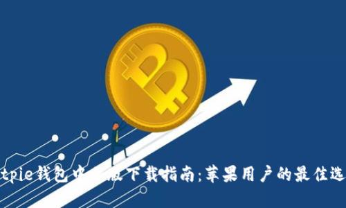 Bitpie钱包中文版下载指南：苹果用户的最佳选择