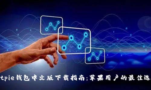 Bitpie钱包中文版下载指南：苹果用户的最佳选择