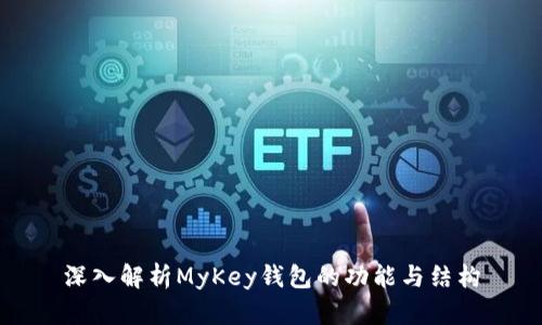 深入解析MyKey钱包的功能与结构
